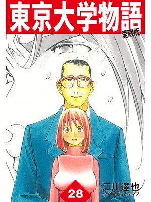 cover image of 東京大学物語　愛蔵版　28